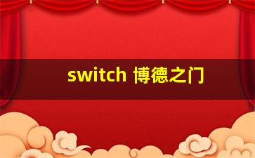 switch 博德之门